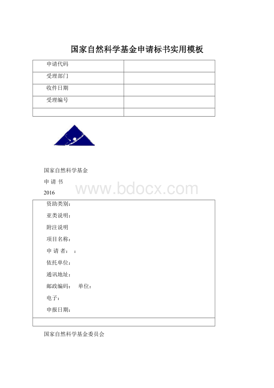 国家自然科学基金申请标书实用模板.docx_第1页