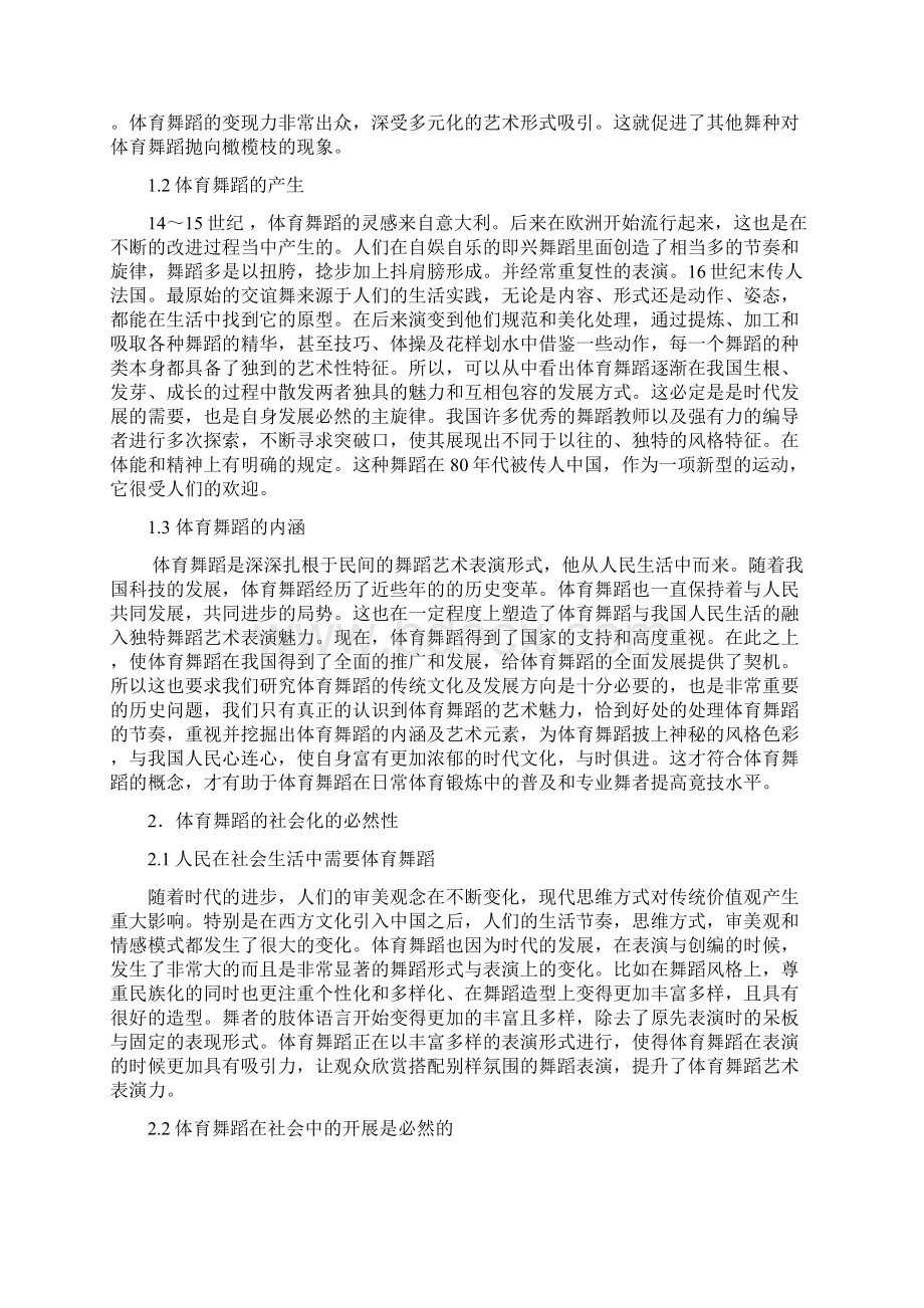 浅谈体育舞蹈在当今社会中的价值.docx_第2页