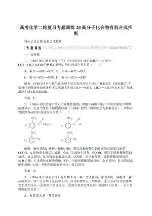 高考化学二轮复习专题训练20高分子化合物有机合成推断Word下载.docx