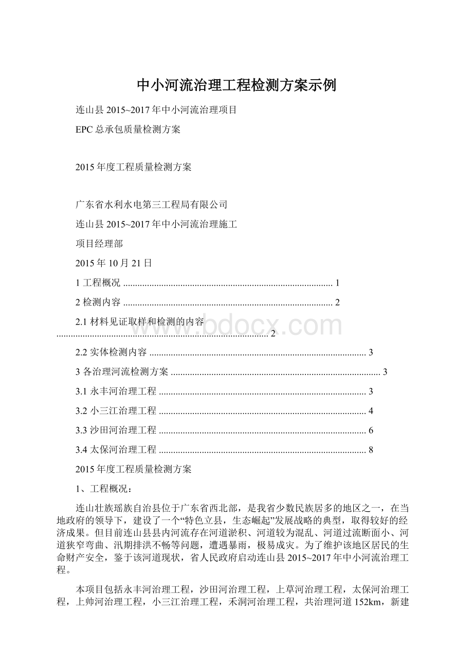 中小河流治理工程检测方案示例Word格式文档下载.docx_第1页