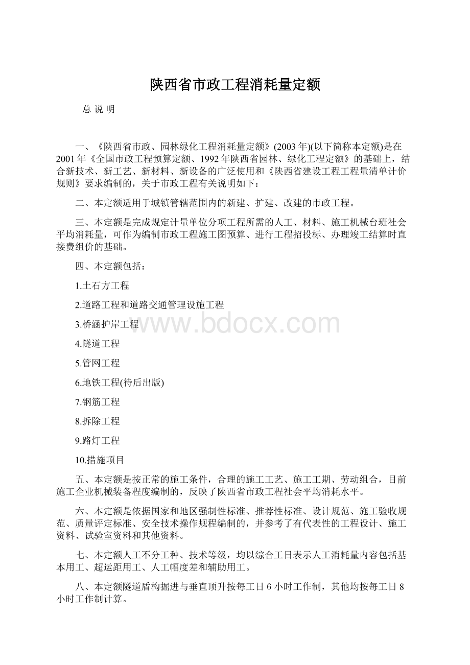 陕西省市政工程消耗量定额.docx_第1页