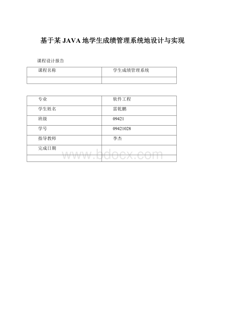 基于某JAVA地学生成绩管理系统地设计与实现.docx