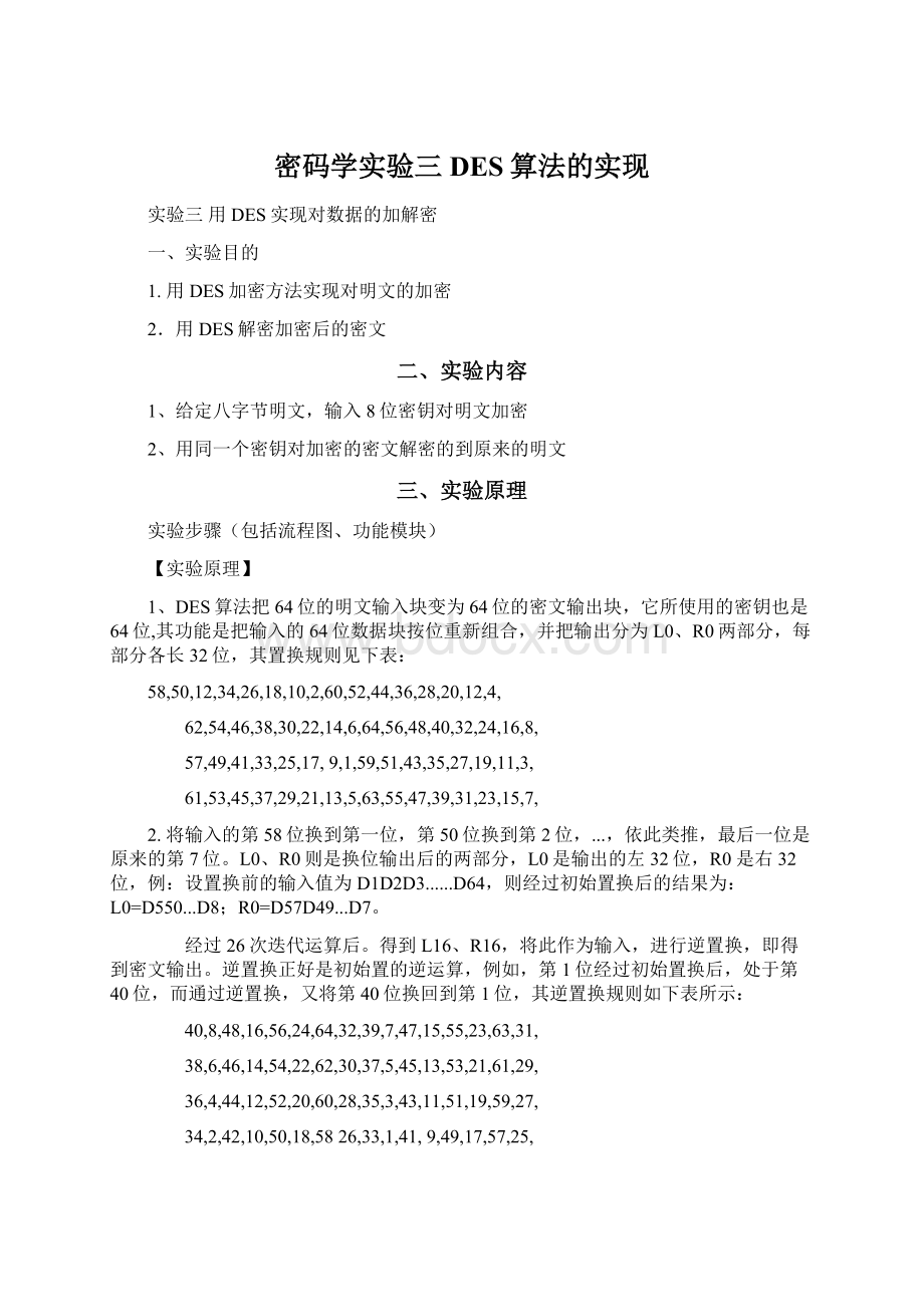 密码学实验三DES算法的实现.docx_第1页