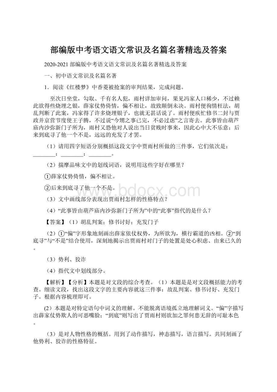 部编版中考语文语文常识及名篇名著精选及答案.docx_第1页