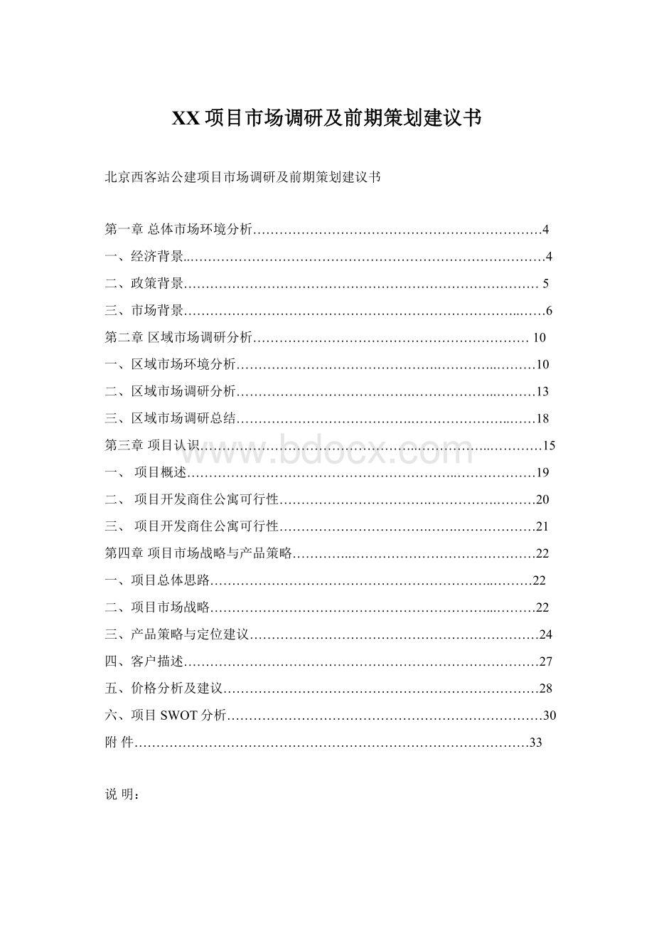 XX项目市场调研及前期策划建议书Word格式文档下载.docx_第1页