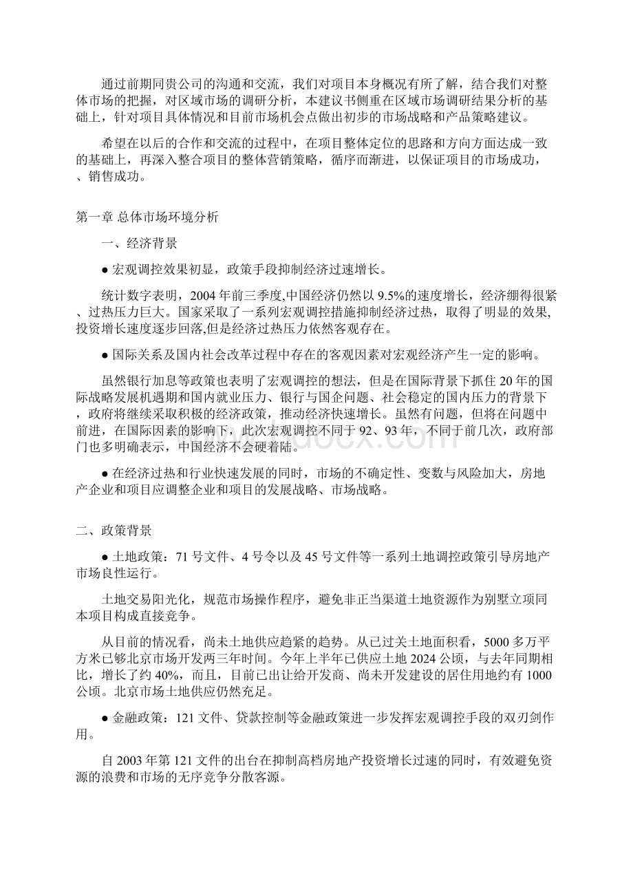 XX项目市场调研及前期策划建议书Word格式文档下载.docx_第2页