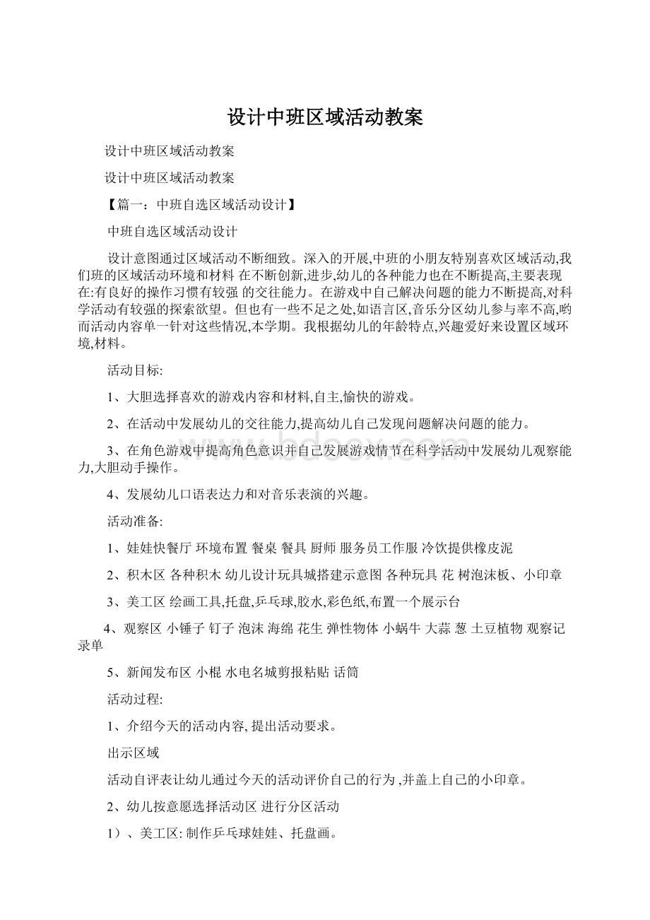 设计中班区域活动教案Word下载.docx_第1页