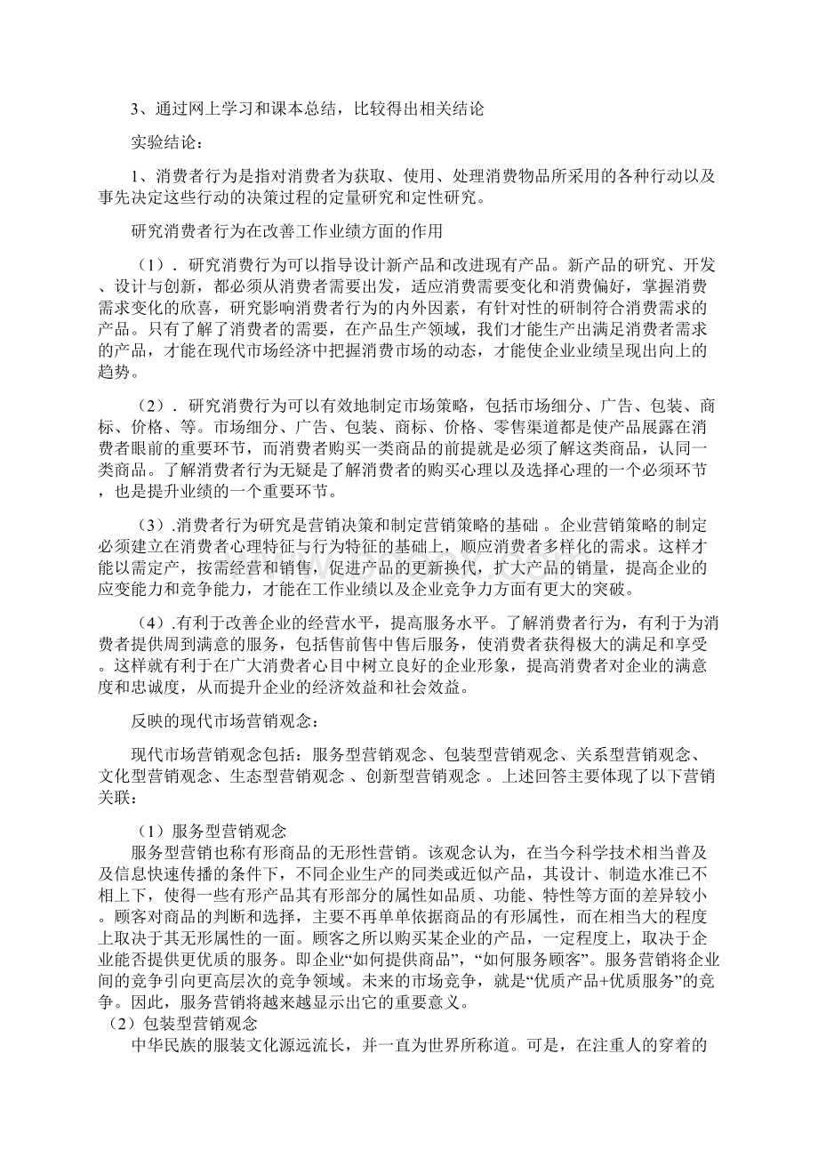 消费者行为学的课程实践报告Word文件下载.docx_第2页