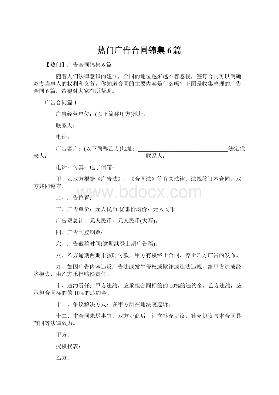 热门广告合同锦集6篇Word格式文档下载.docx_第1页