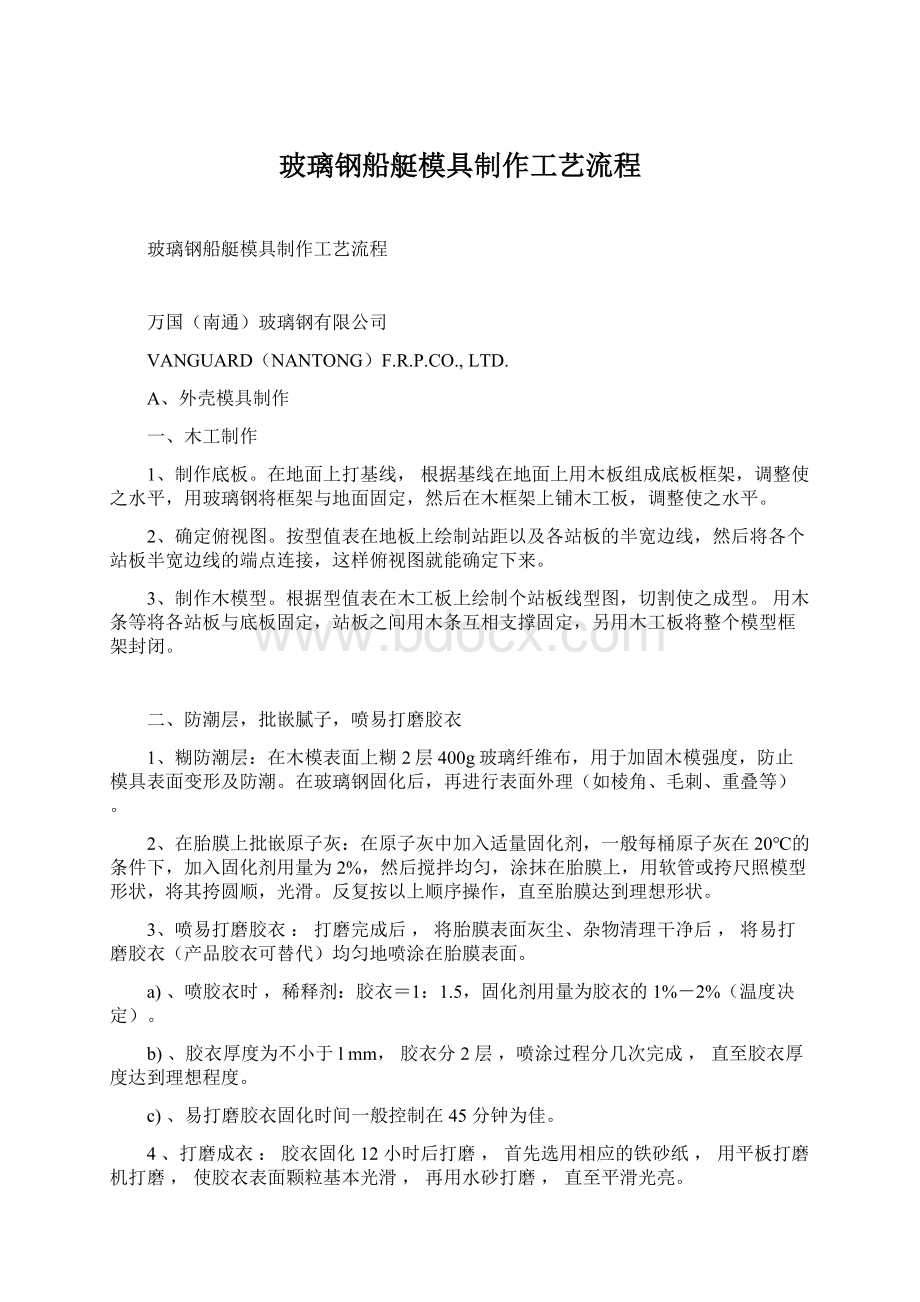 玻璃钢船艇模具制作工艺流程Word文档下载推荐.docx