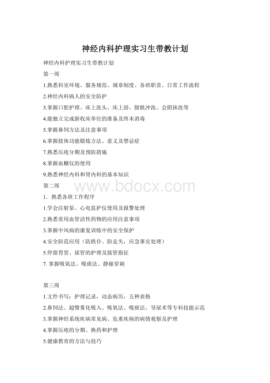 神经内科护理实习生带教计划.docx