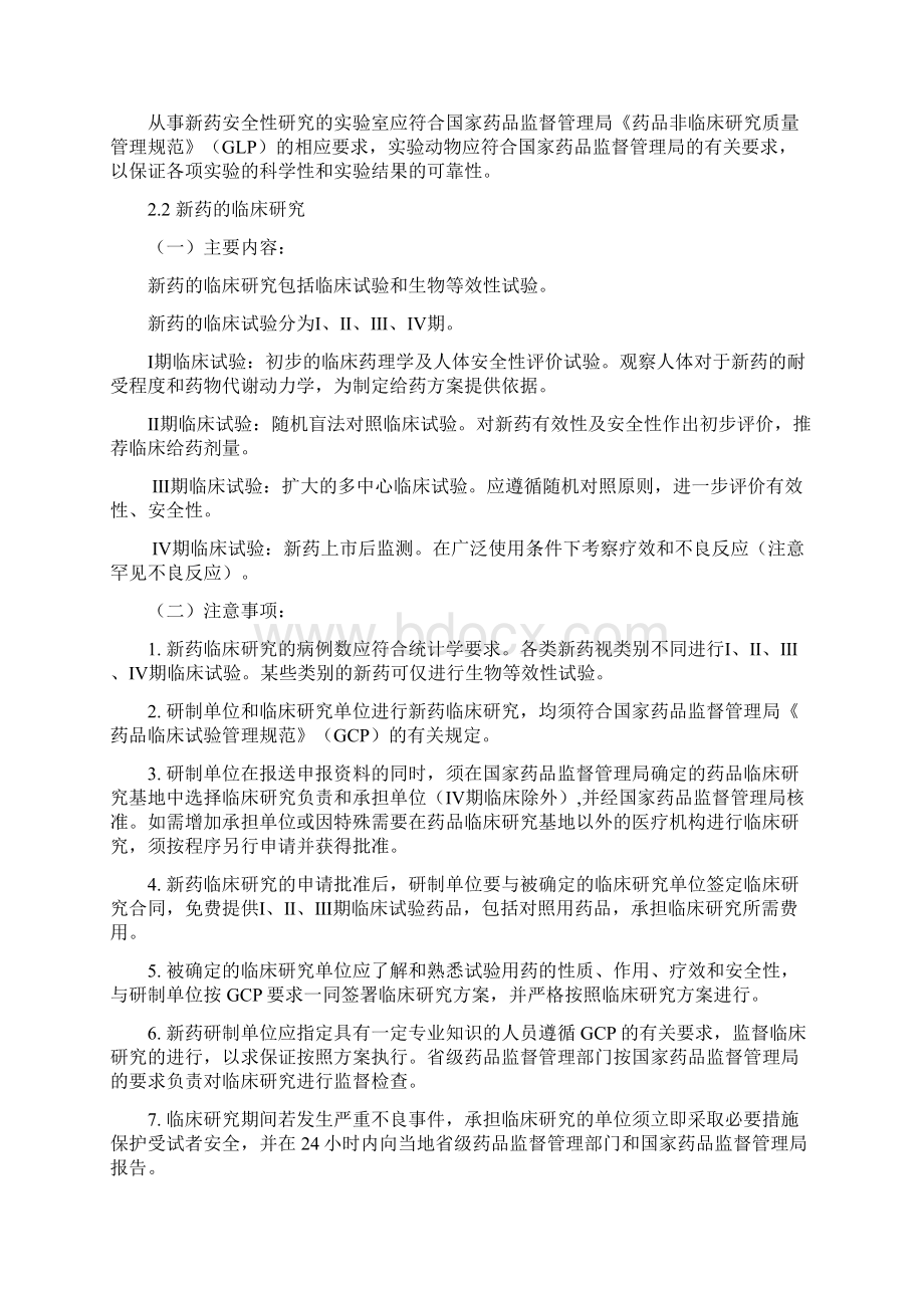 中药新药研发申报流程及相关材料说明Word文件下载.docx_第2页