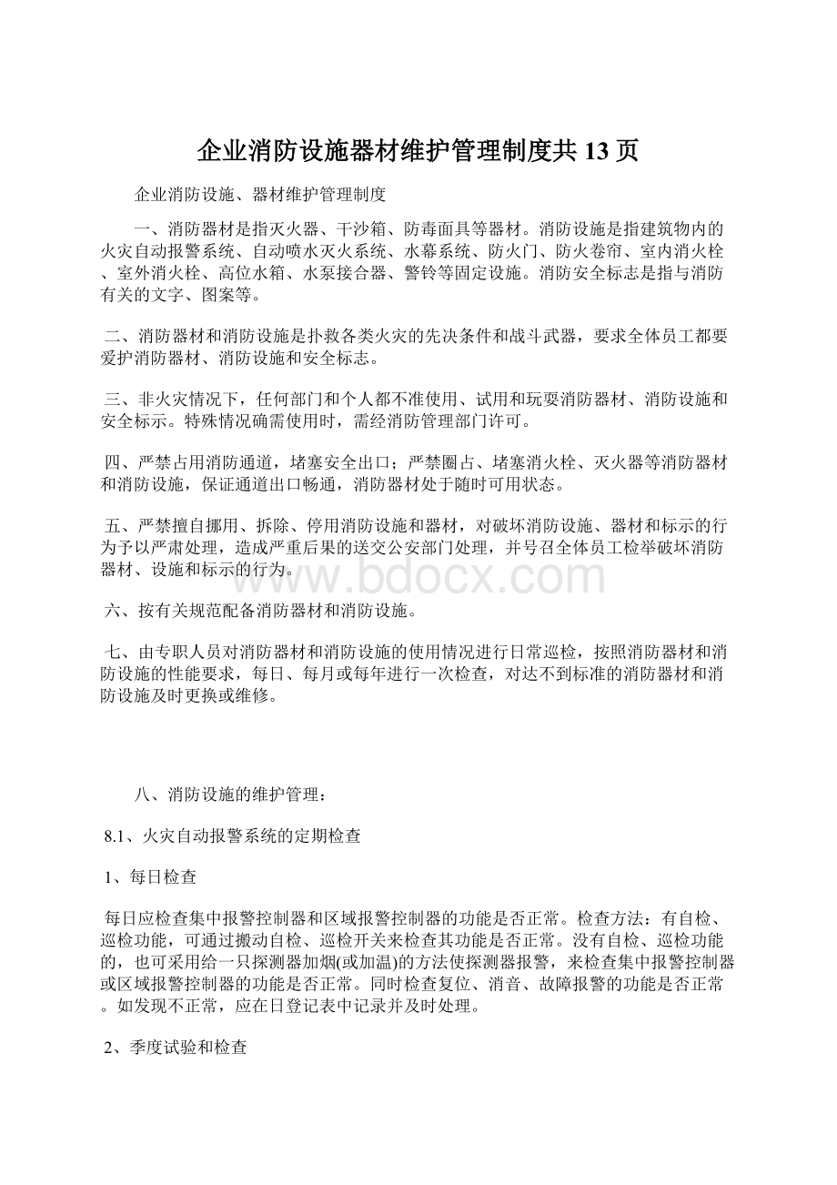 企业消防设施器材维护管理制度共13页.docx