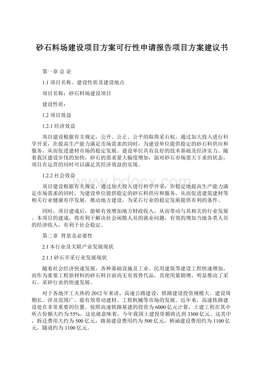 砂石料场建设项目方案可行性申请报告项目方案建议书.docx_第1页