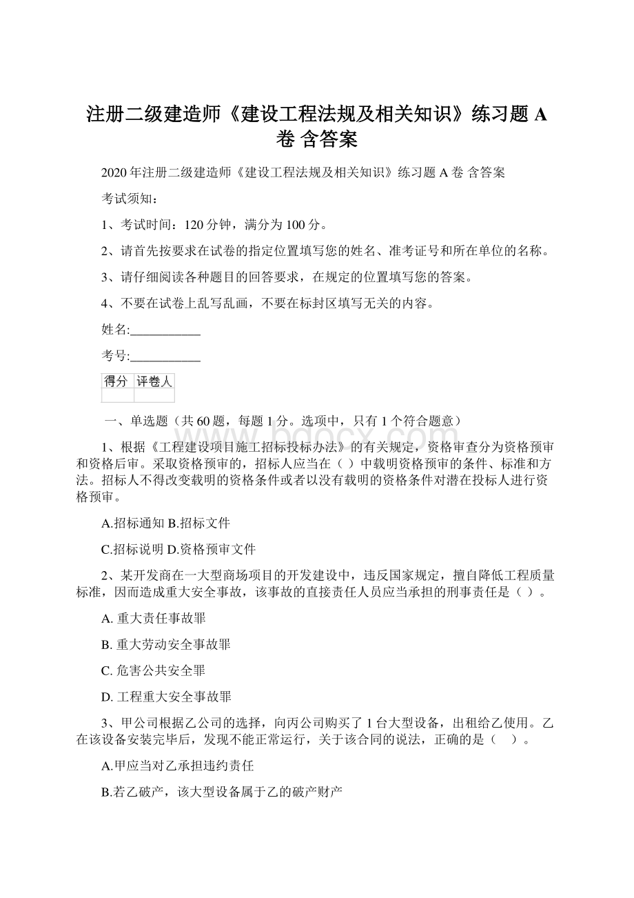 注册二级建造师《建设工程法规及相关知识》练习题A卷 含答案Word格式文档下载.docx