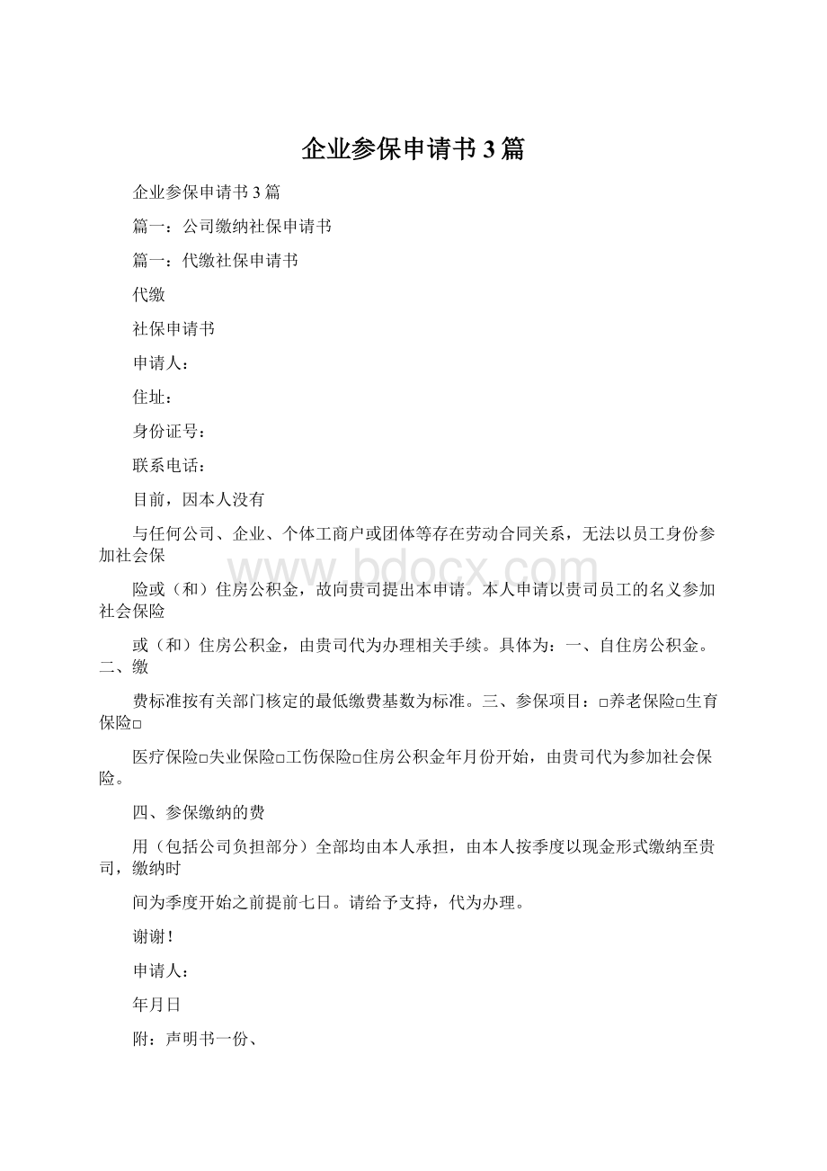 企业参保申请书3篇Word文档格式.docx