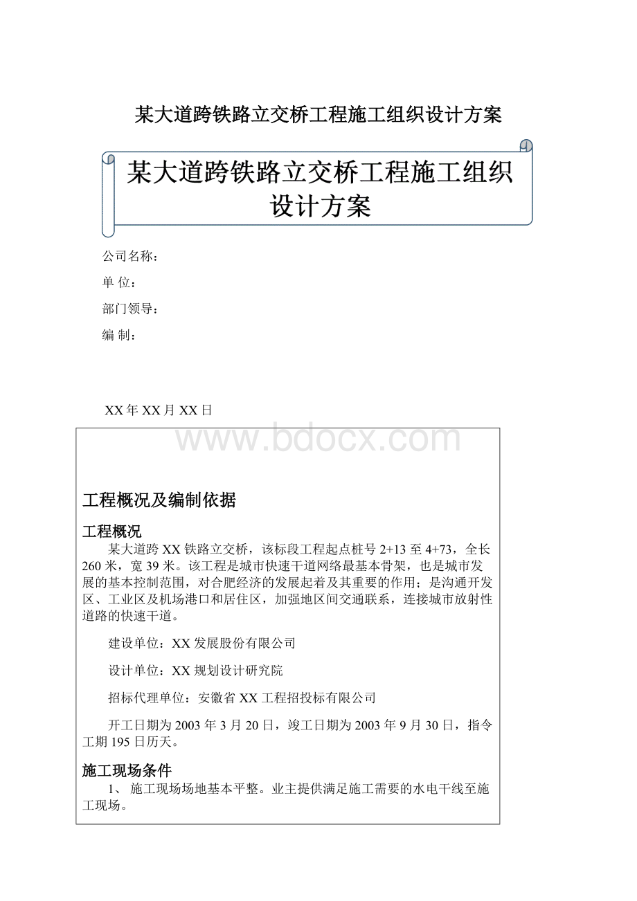 某大道跨铁路立交桥工程施工组织设计方案Word文档格式.docx