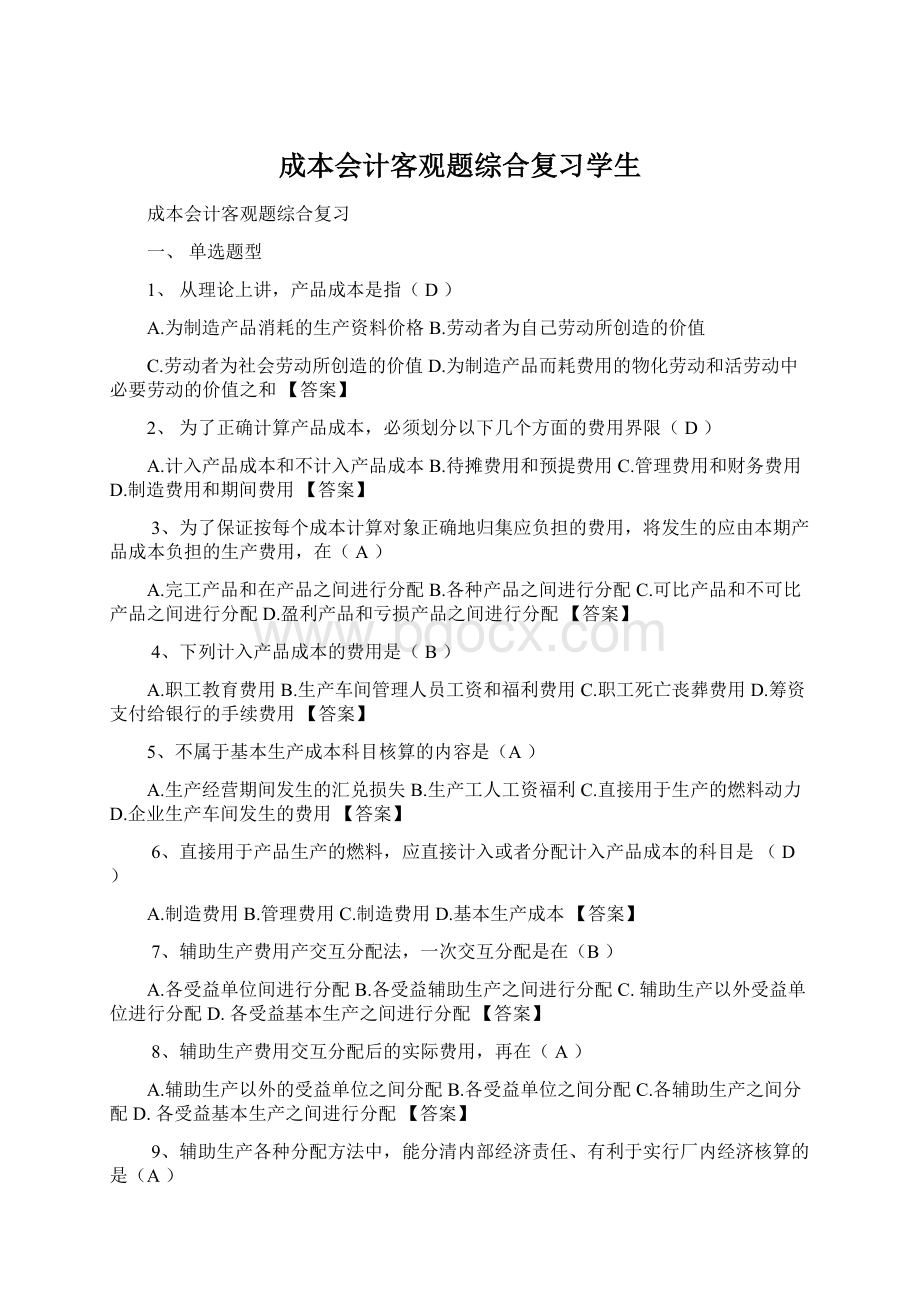 成本会计客观题综合复习学生.docx_第1页