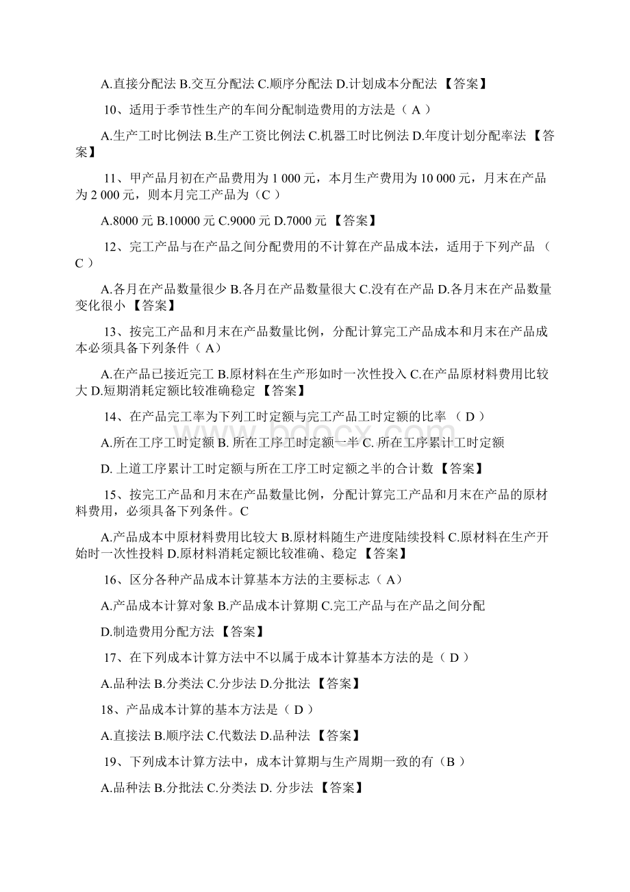 成本会计客观题综合复习学生.docx_第2页