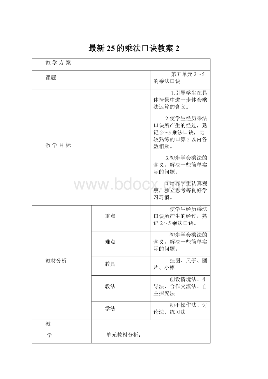 最新25的乘法口诀教案 2Word文件下载.docx