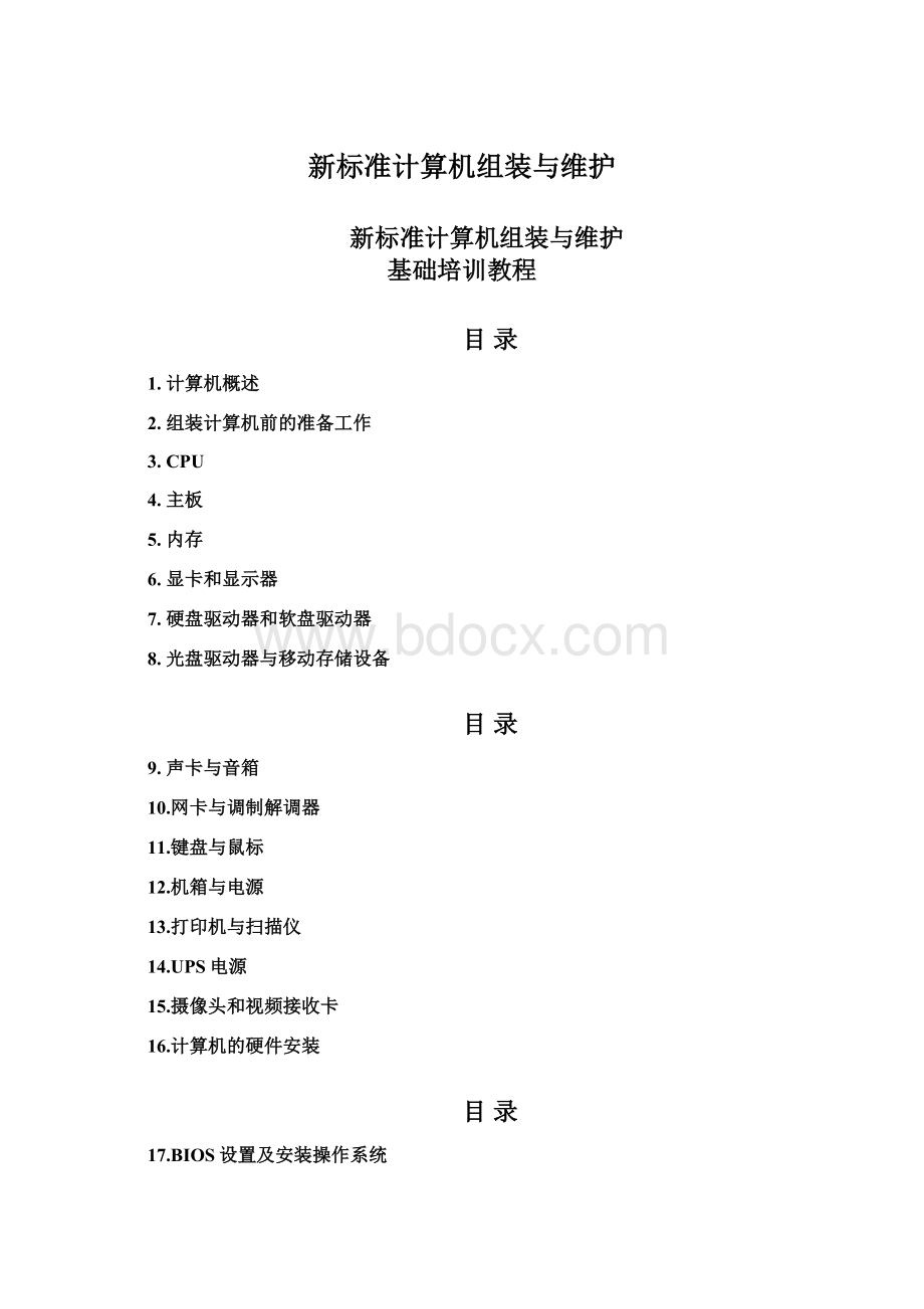 新标准计算机组装与维护Word格式文档下载.docx