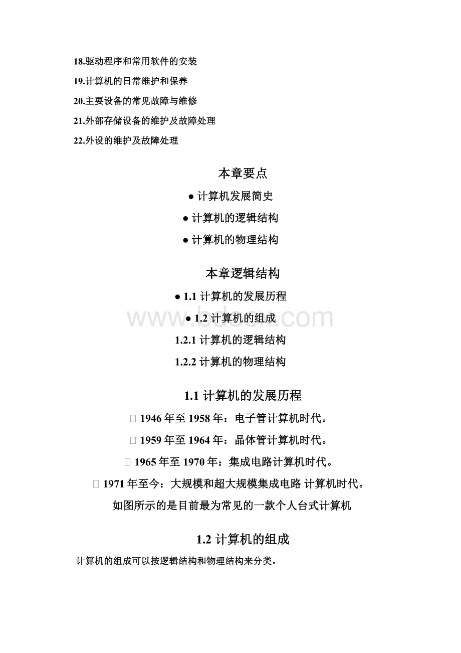 新标准计算机组装与维护Word格式文档下载.docx_第2页