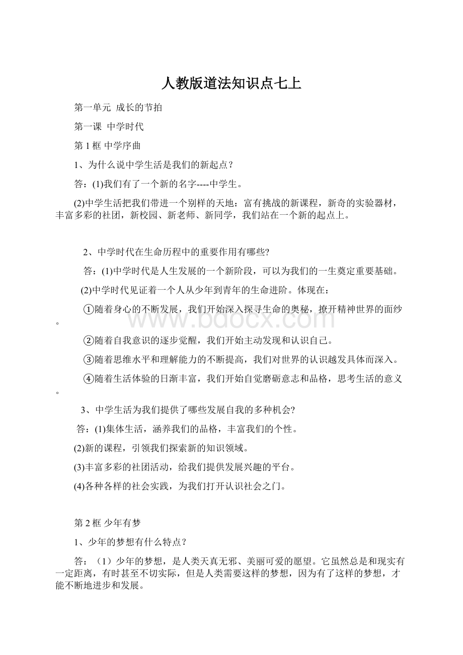 人教版道法知识点七上Word格式.docx_第1页