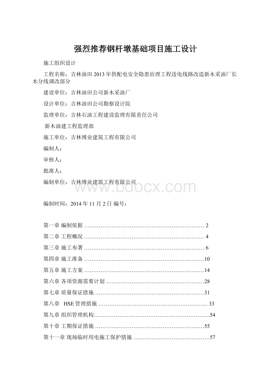 强烈推荐钢杆墩基础项目施工设计.docx