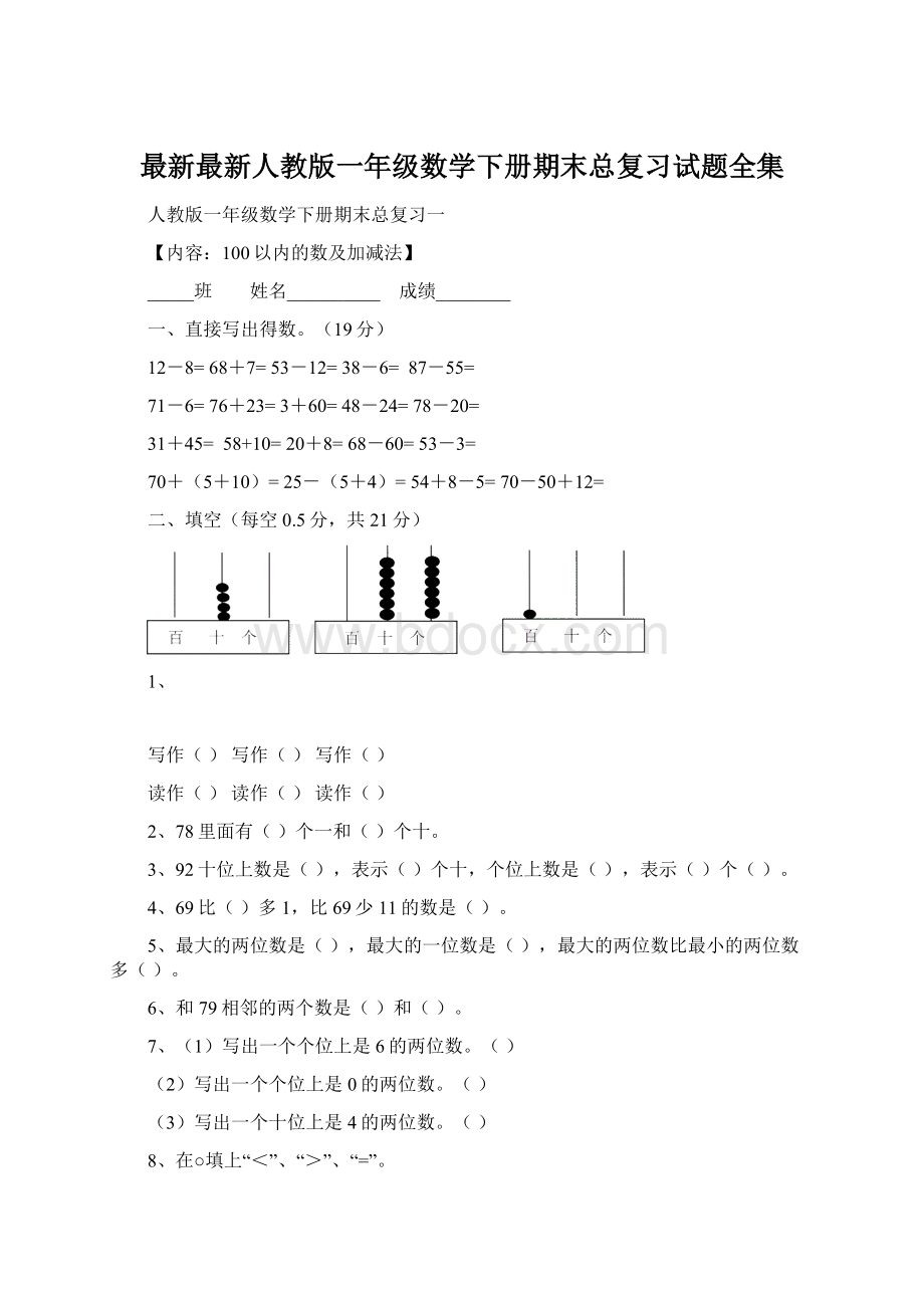 最新最新人教版一年级数学下册期末总复习试题全集Word格式.docx_第1页