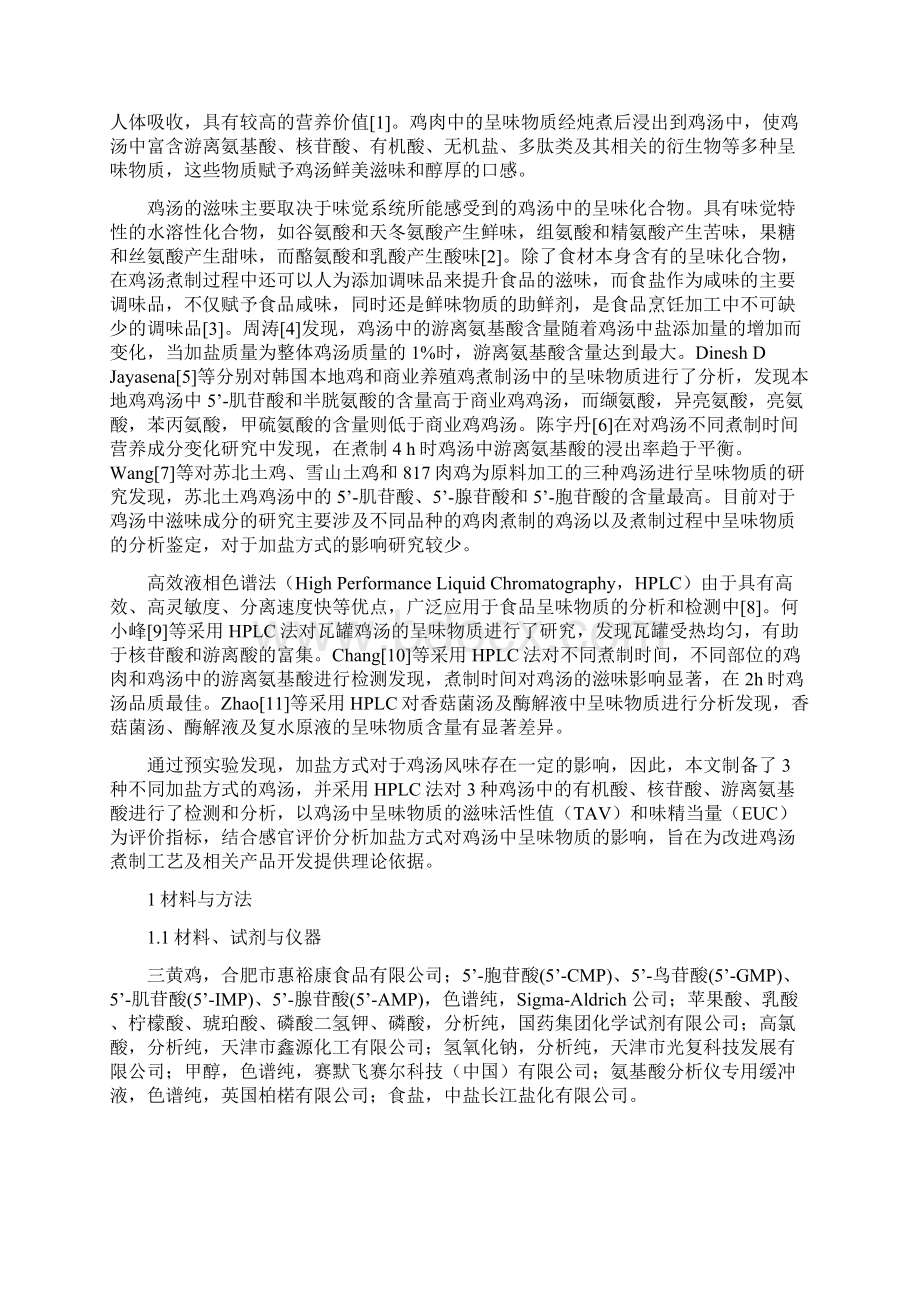 加盐方式对鸡汤中呈味物质的影响分析.docx_第2页