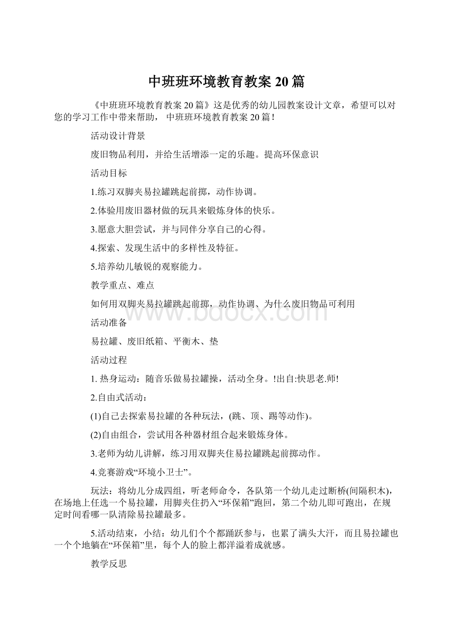 中班班环境教育教案20篇.docx