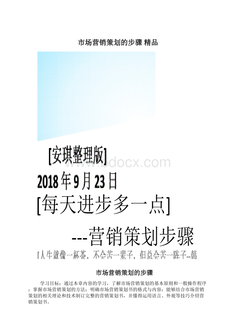 市场营销策划的步骤 精品.docx_第1页