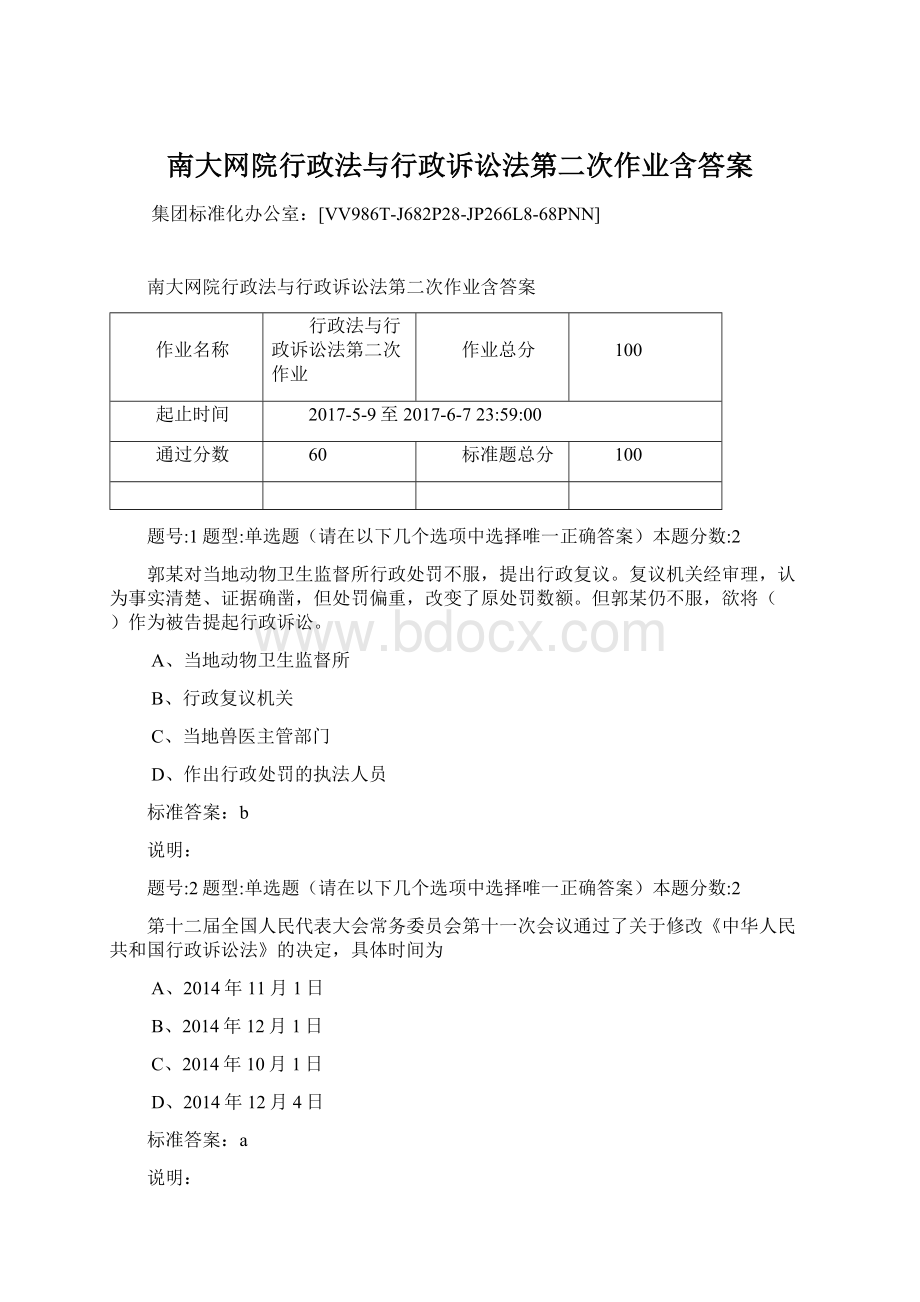 南大网院行政法与行政诉讼法第二次作业含答案Word格式.docx_第1页