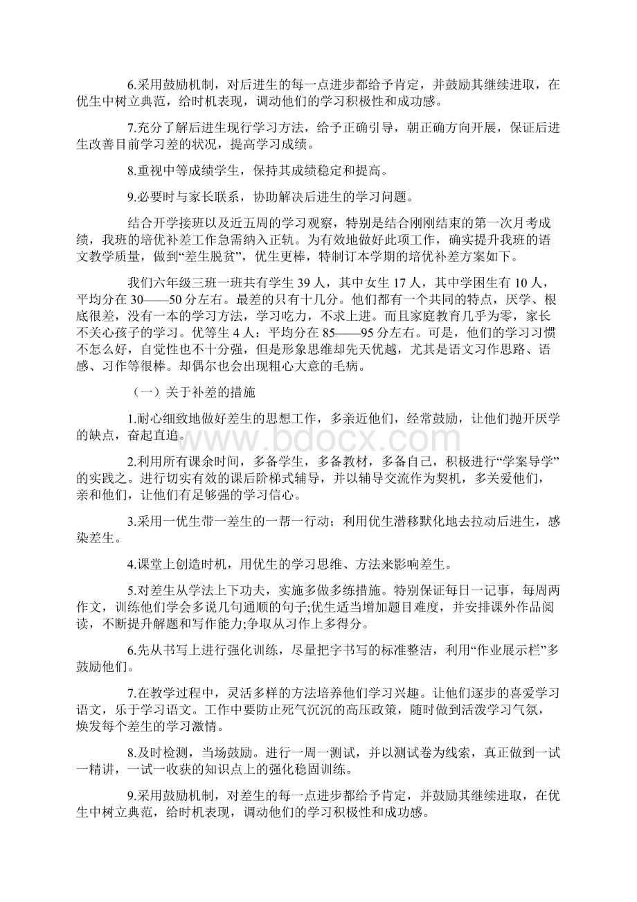 语文培优补差工作计划6篇.docx_第2页