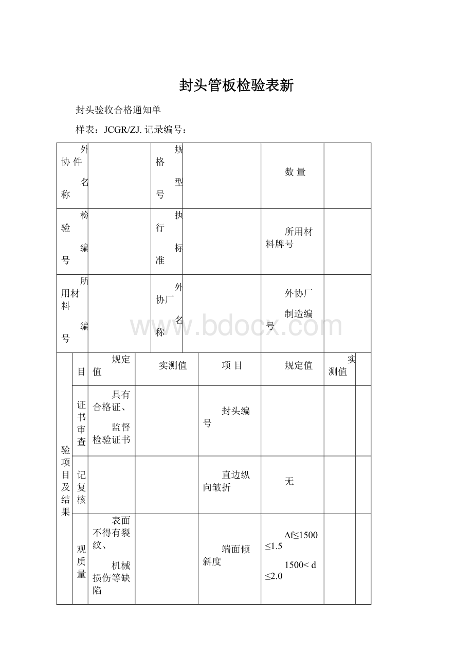 封头管板检验表新.docx