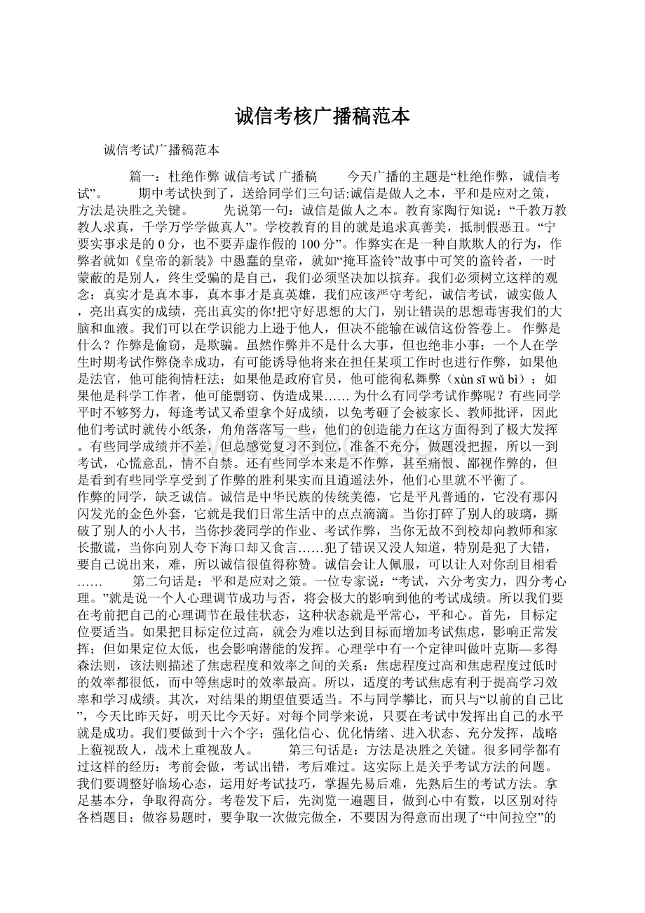 诚信考核广播稿范本Word文档下载推荐.docx