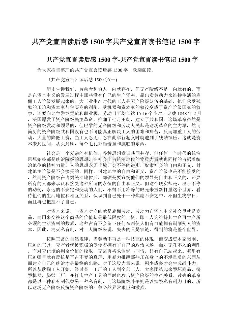 共产党宣言读后感1500字共产党宣言读书笔记1500字Word下载.docx_第1页