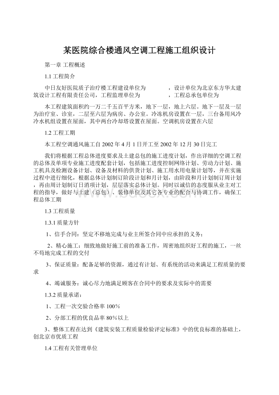 某医院综合楼通风空调工程施工组织设计Word文档下载推荐.docx_第1页