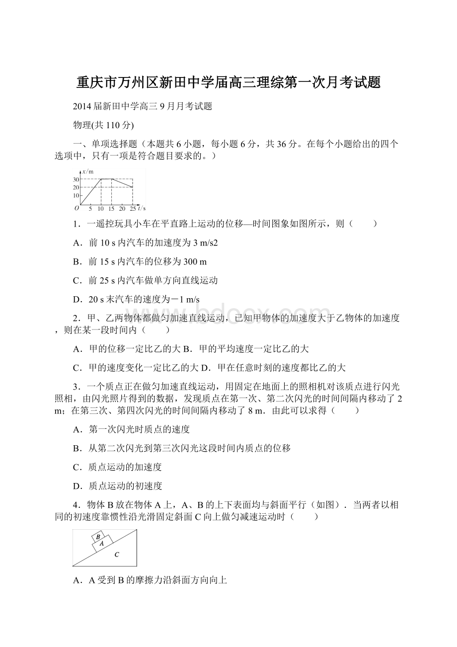 重庆市万州区新田中学届高三理综第一次月考试题.docx_第1页