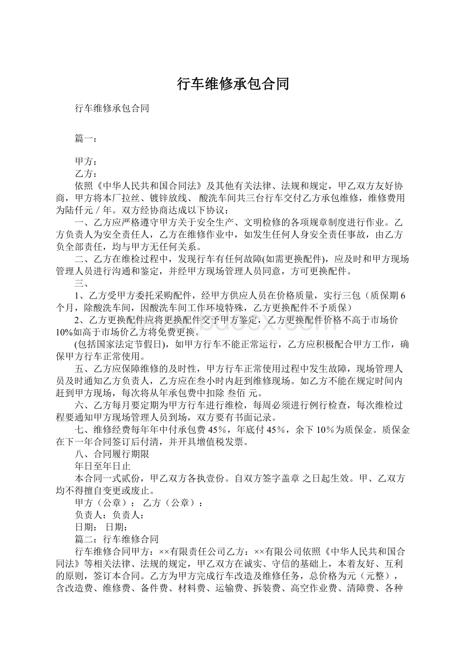 行车维修承包合同.docx_第1页