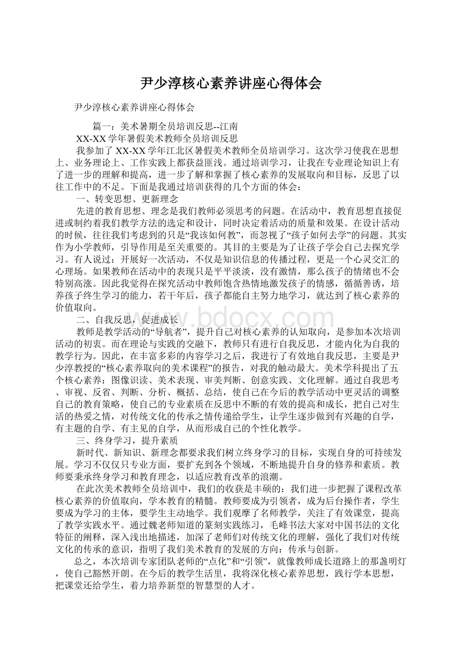 尹少淳核心素养讲座心得体会文档格式.docx_第1页