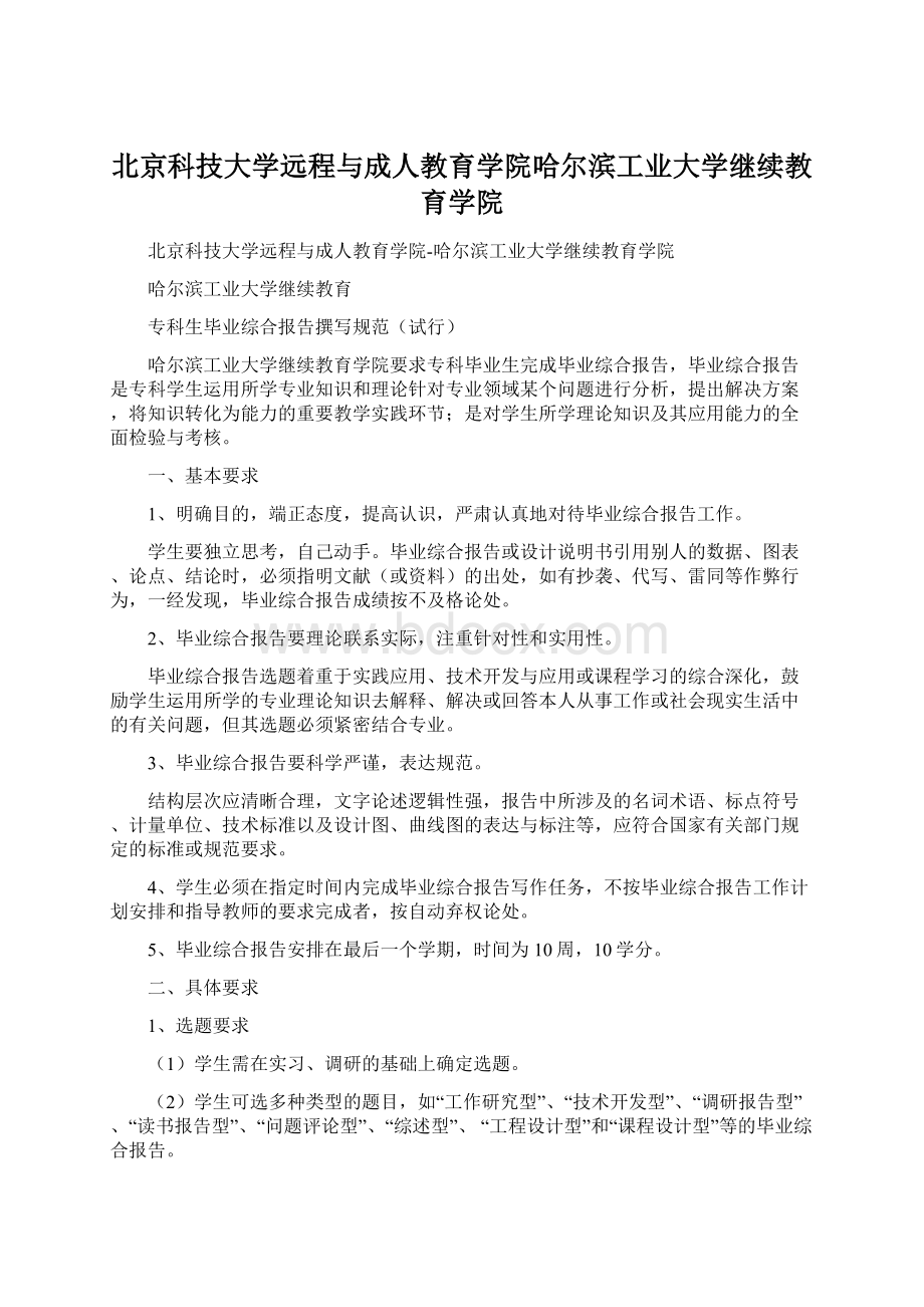 北京科技大学远程与成人教育学院哈尔滨工业大学继续教育学院.docx_第1页