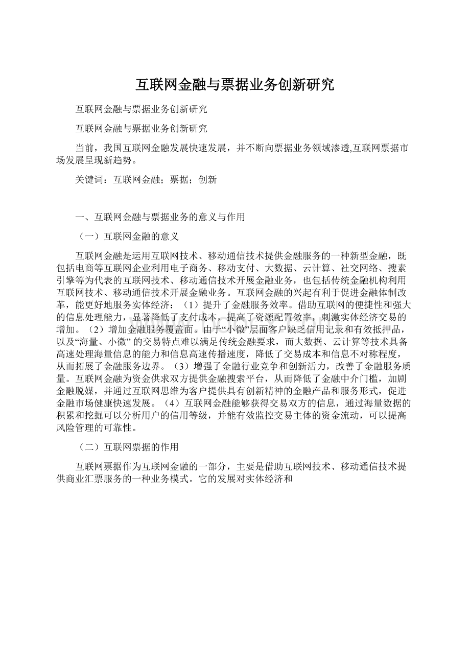 互联网金融与票据业务创新研究.docx_第1页