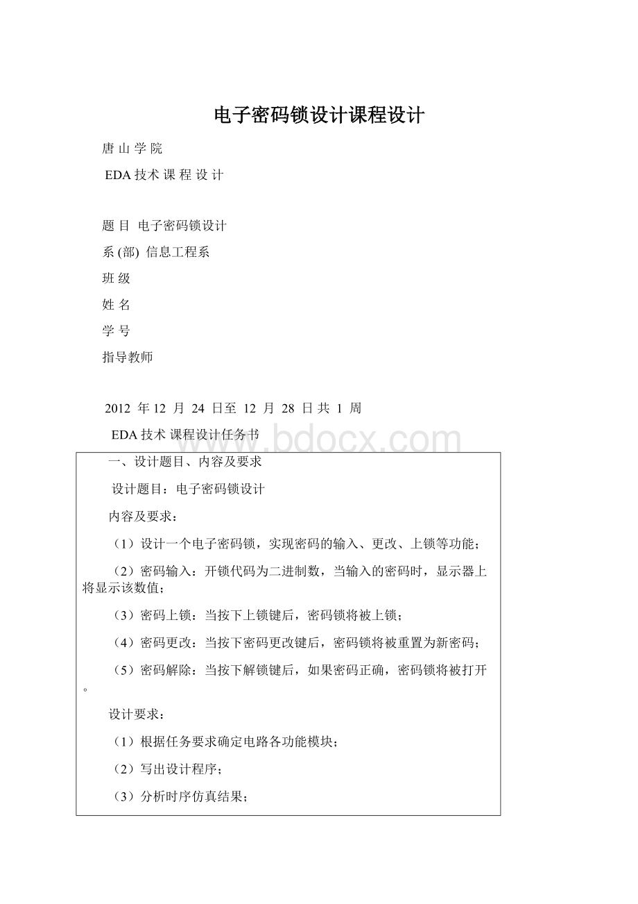 电子密码锁设计课程设计.docx_第1页