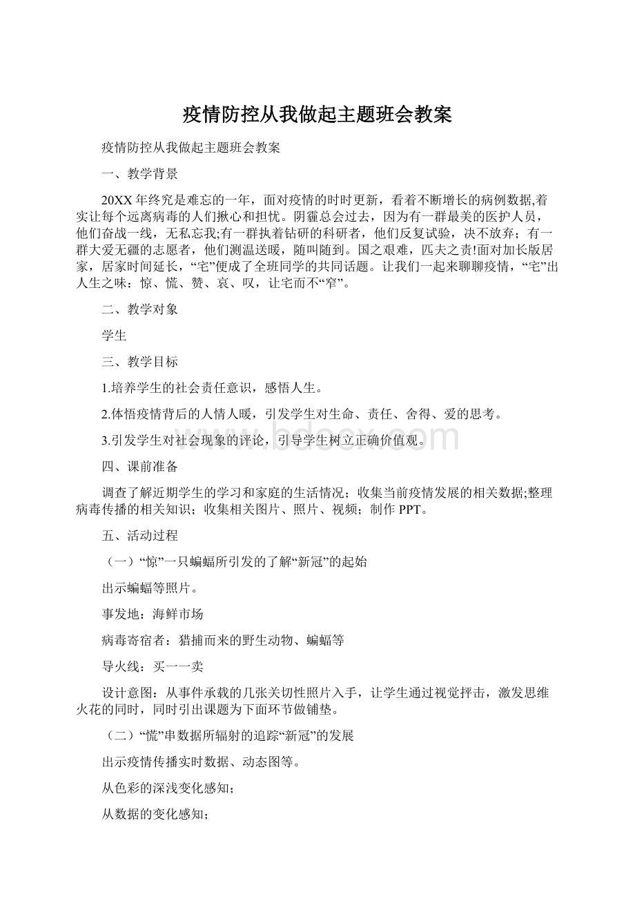 疫情防控从我做起主题班会教案Word格式文档下载.docx