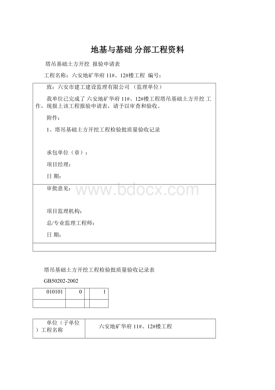 地基与基础 分部工程资料.docx