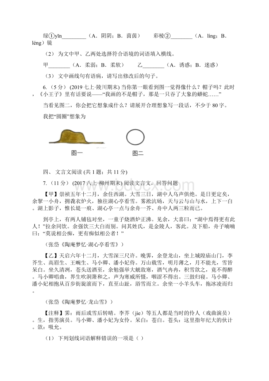 版八年级下学期第一次月考语文试题.docx_第3页