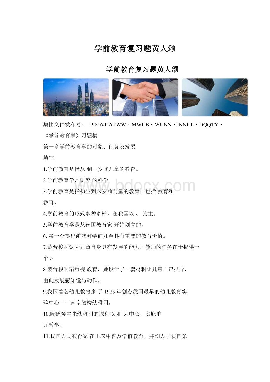 学前教育复习题黄人颂Word文档格式.docx