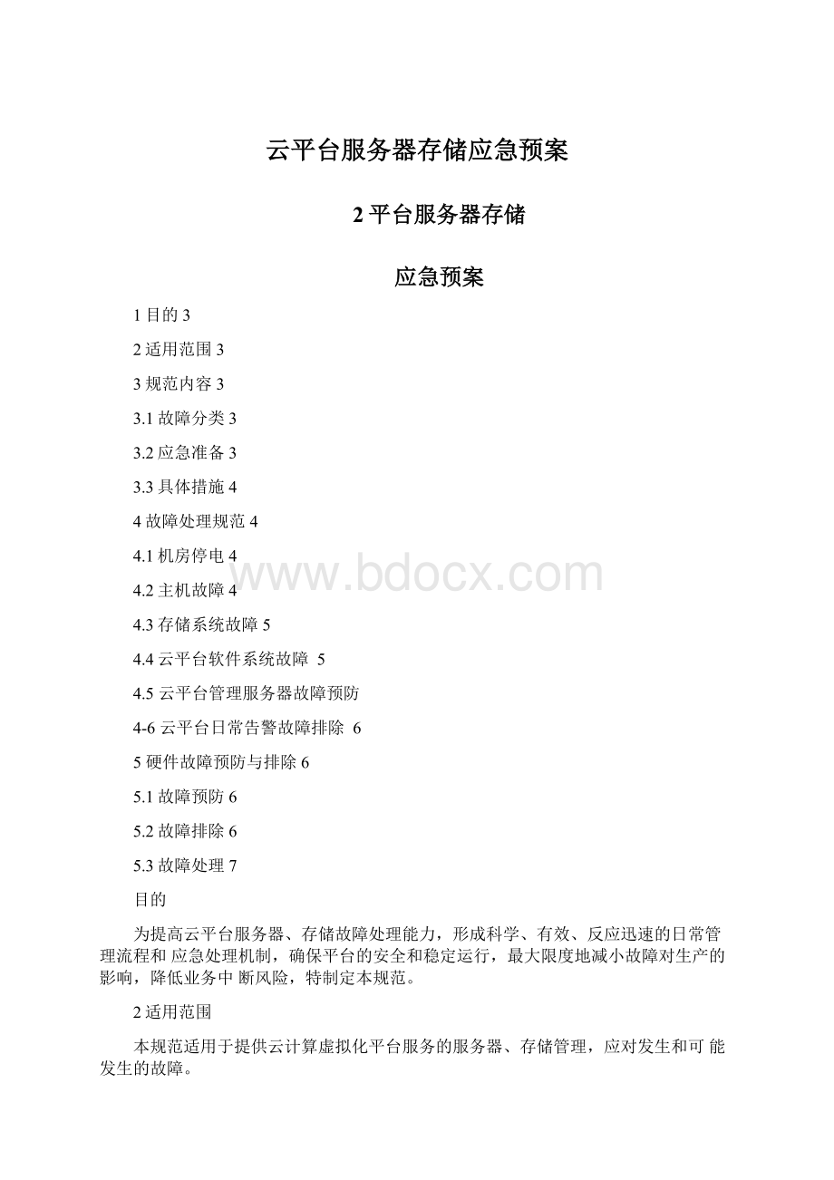 云平台服务器存储应急预案.docx_第1页
