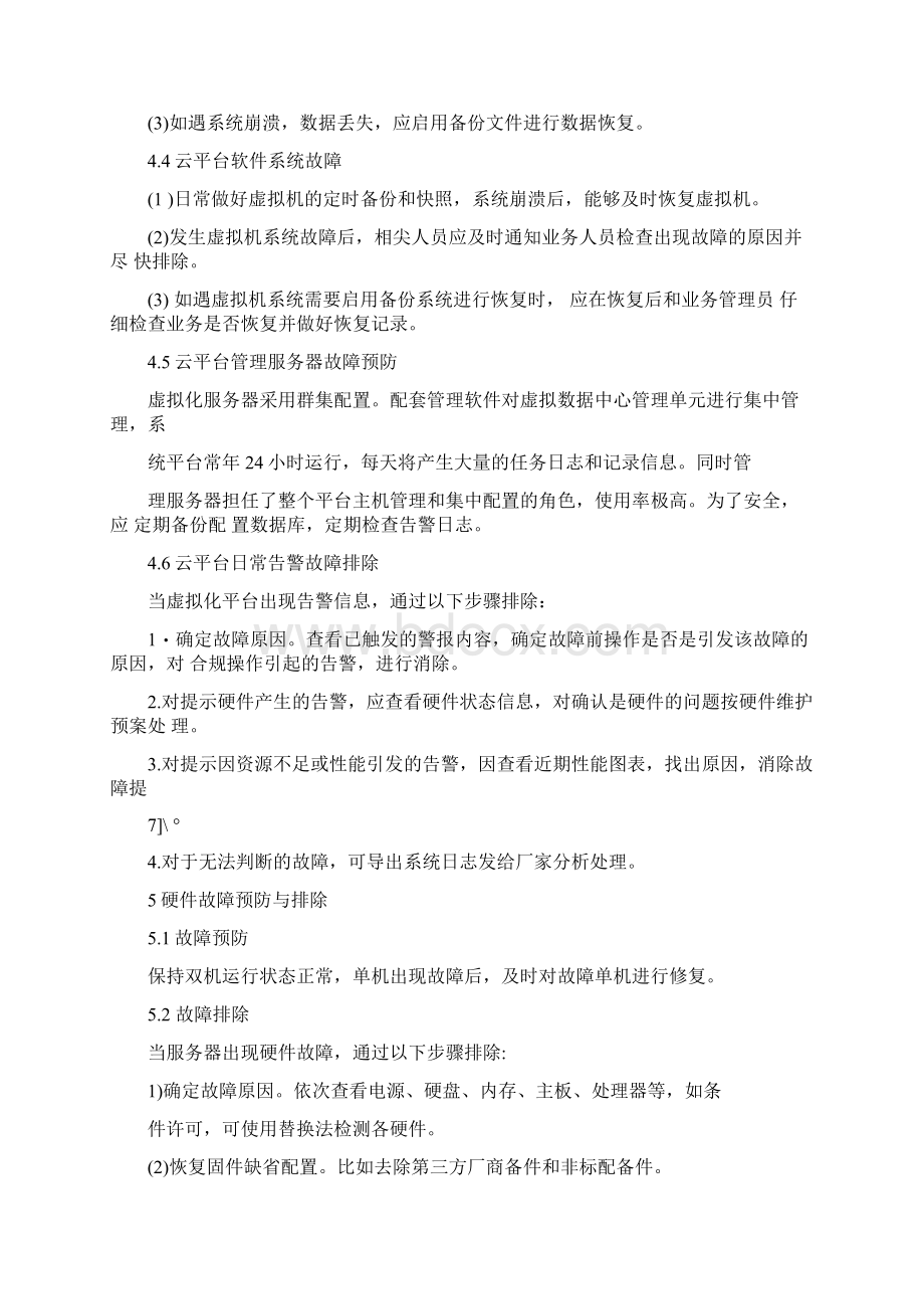 云平台服务器存储应急预案.docx_第3页